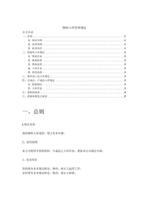 货物入库管理规定仓库原材料与半成品的入库作业制度.docx
