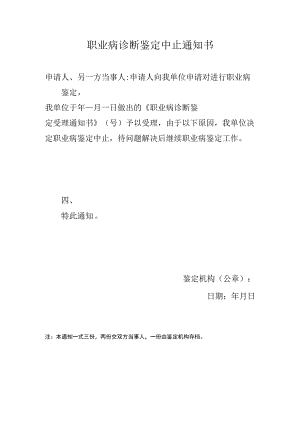 职业病诊断鉴定中止通知书.docx