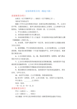 房屋的租赁合同(精选5篇).docx