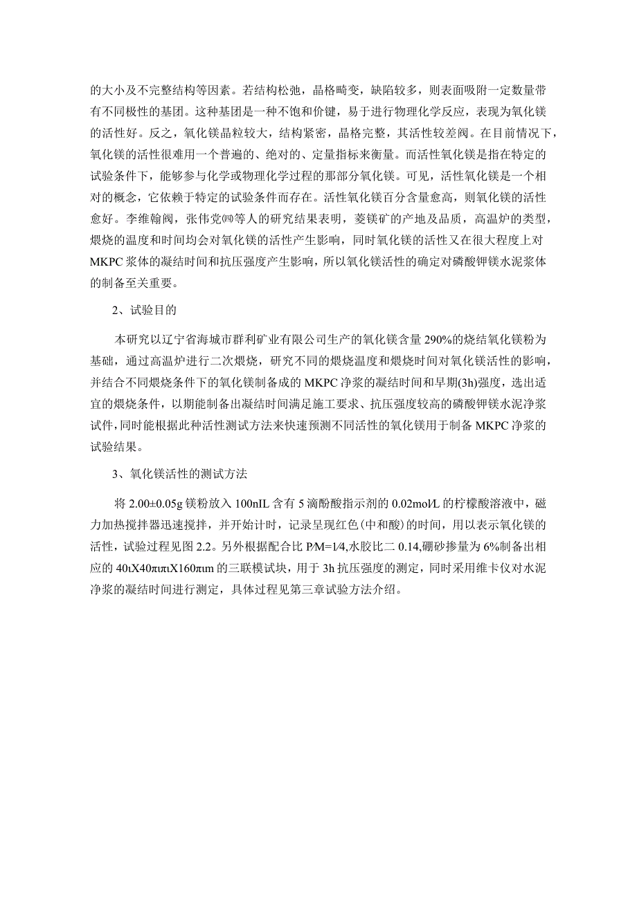 试验原材料、试件制备及试验方法.docx_第2页