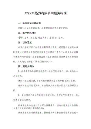 热力有限公司服务标准.docx