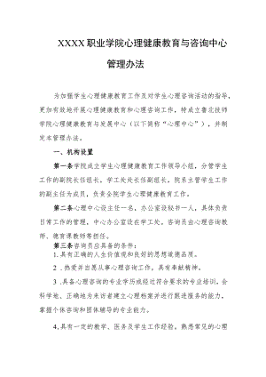 职业学院心理健康教育与咨询中心管理办法.docx