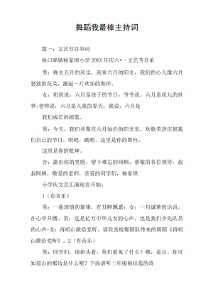 舞蹈我最棒主持词.docx