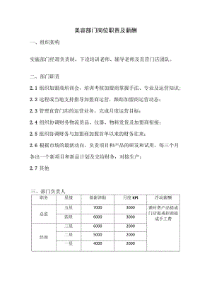 美容行业部门薪酬体系.docx
