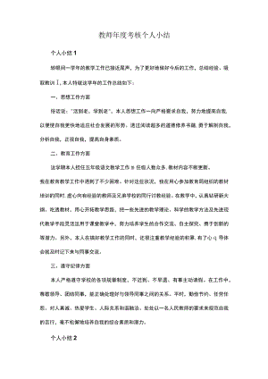 教师年度考核个人小结.docx