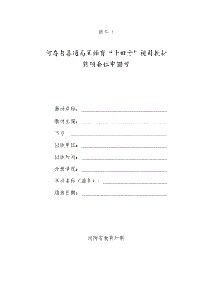 河南省普通高等教育“十四五”规划教材结项验收申请书.docx
