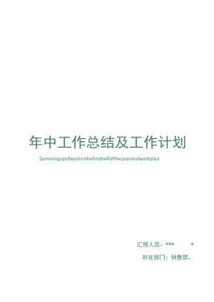 年中总结和工作计划模板.docx