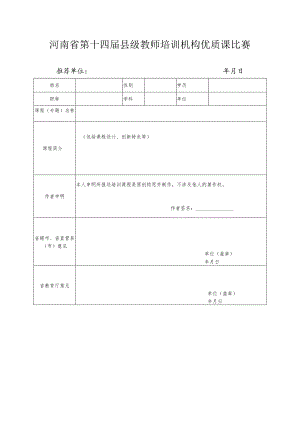 河南省第十四届县级教师培训机构优质课比赛评价表.docx