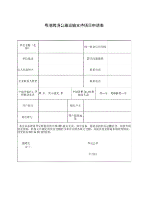 粤港跨境公路运输支持项目申请表.docx