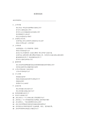 某企业面谈构成表(doc 2页).docx