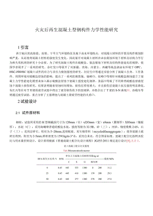 火灾后再生混凝土型钢构件力学性能研究.docx