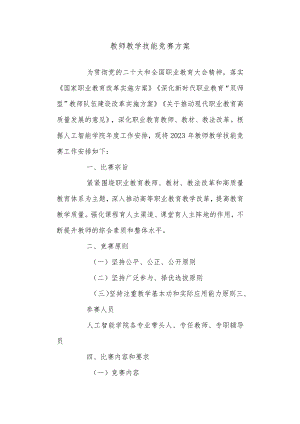 教师教学技能竞赛方案.docx