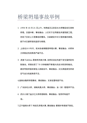 桥梁坍塌事故举例.docx