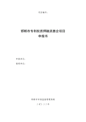 邯郸市专利权质押融资惠企项目申报书.docx