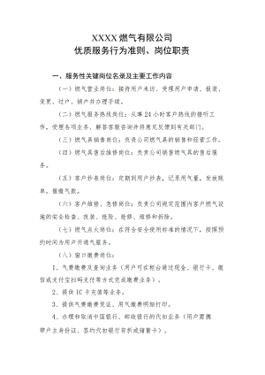 燃气有限公司优质服务行为准则、岗位职责.docx