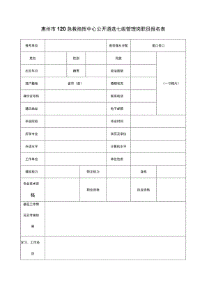 惠州市120急救指挥中心公开遴选七级管理岗职员报名表.docx