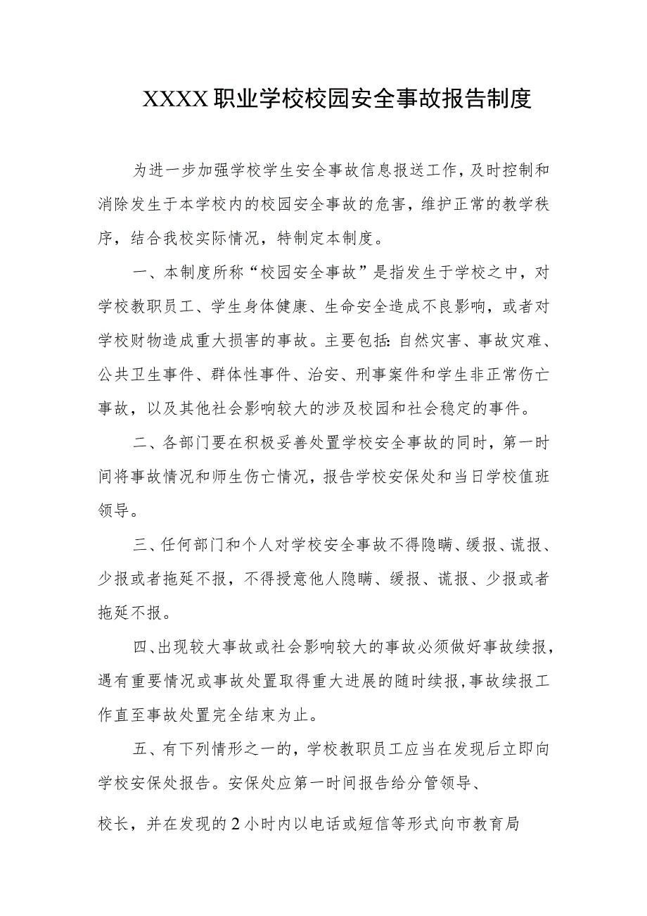 职业学校校园安全事故报告制度.docx_第1页