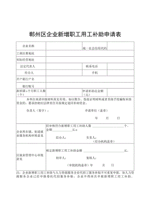 鄞州区企业新增职工用工补助申请表.docx