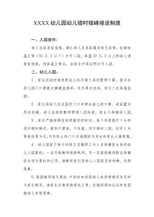 幼儿园幼儿错时错峰接送制度.docx