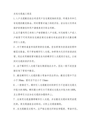 皮线光缆施工规范.docx