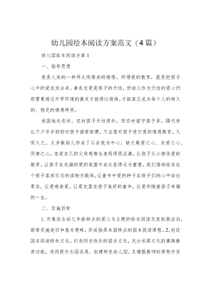 幼儿园绘本阅读方案范文(4篇).docx