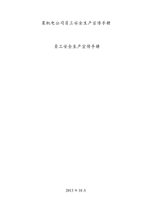 某机电公司员工安全生产宣传手册.docx