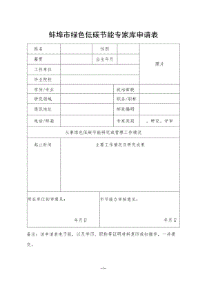 蚌埠市绿色低碳节能专家库申请表.docx