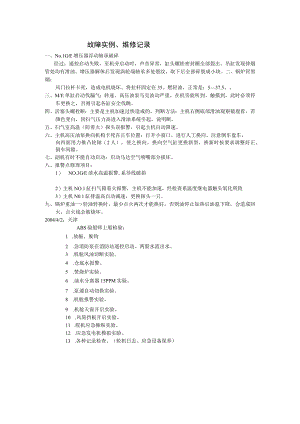 船舶故障实例、维修记录.docx