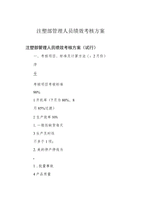 注塑部管理人员绩效考核方案.docx