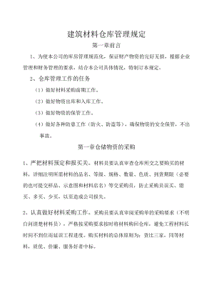 建筑材料公司仓库管理规定建筑企业仓库物资管理规范.docx