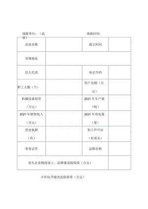菜籽油加工企业和小作坊奖补资金申报表.docx