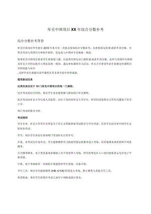 库克中国项目XX年综合分数补考.docx