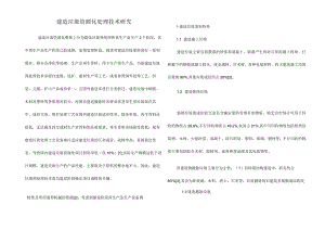 建筑垃圾资源化处理技术研究.docx