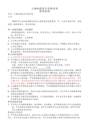 福来国际劳动合同--主管以上.docx