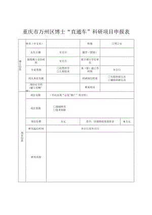 重庆市万州区博士“直通车”科研项目申报表.docx