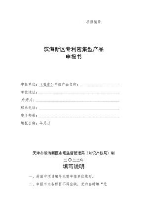 滨海新区专利密集型产品申报书.docx