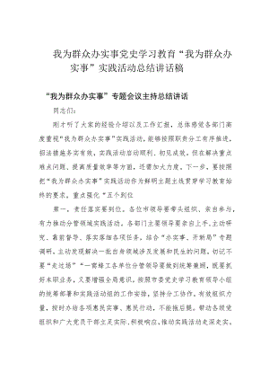 我为群众办实事党史学习教育“我为群众办实事”实践活动总结讲话稿.docx