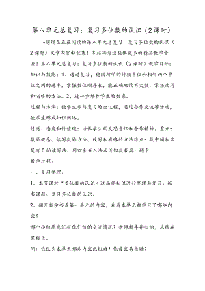 第八单元总复习：复习多位数的认识(2课时).docx
