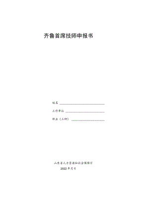 鲁首席技师申报书.docx