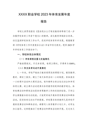 职业学校2023年体育发展年度报告.docx