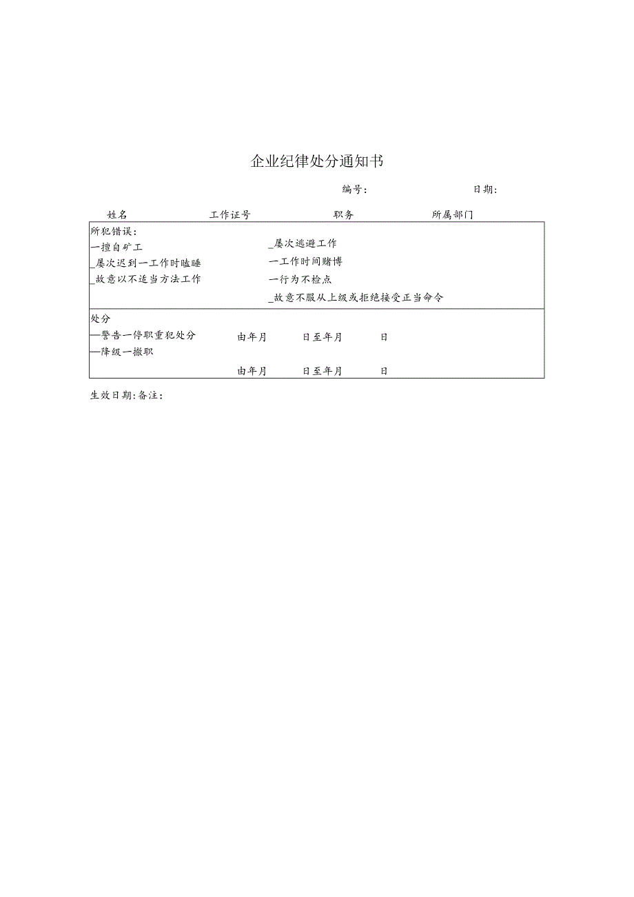 某企业纪律处分通知书(doc 1页).docx_第1页
