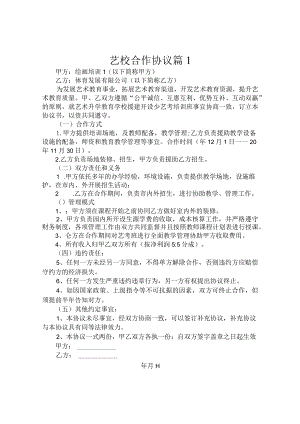 艺校合作协议（通用3篇）.docx