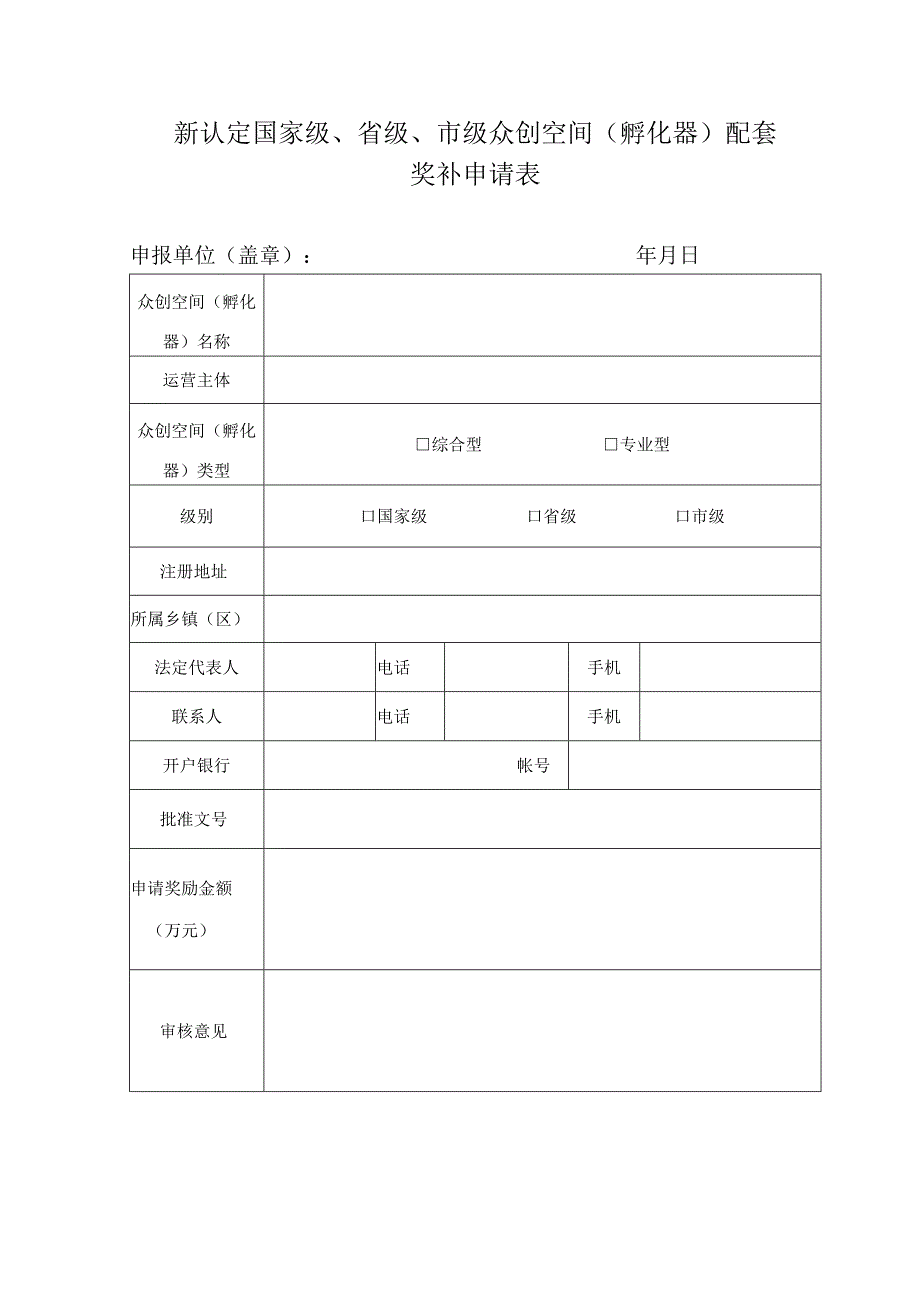 新认定国家级、省级、市级众创空间（孵化器）配套奖励申请表.docx_第1页