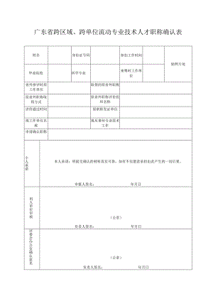 广东省跨区域、跨单位流动专业技术人才职称确认表.docx