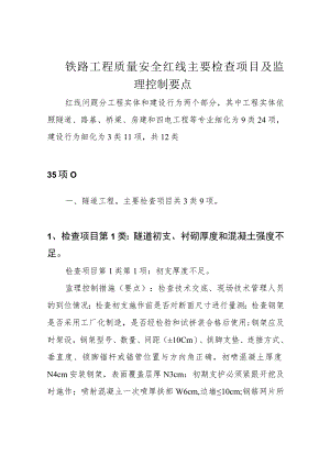 铁路工程质量安全红线主要检查项目及监理控制要点.docx