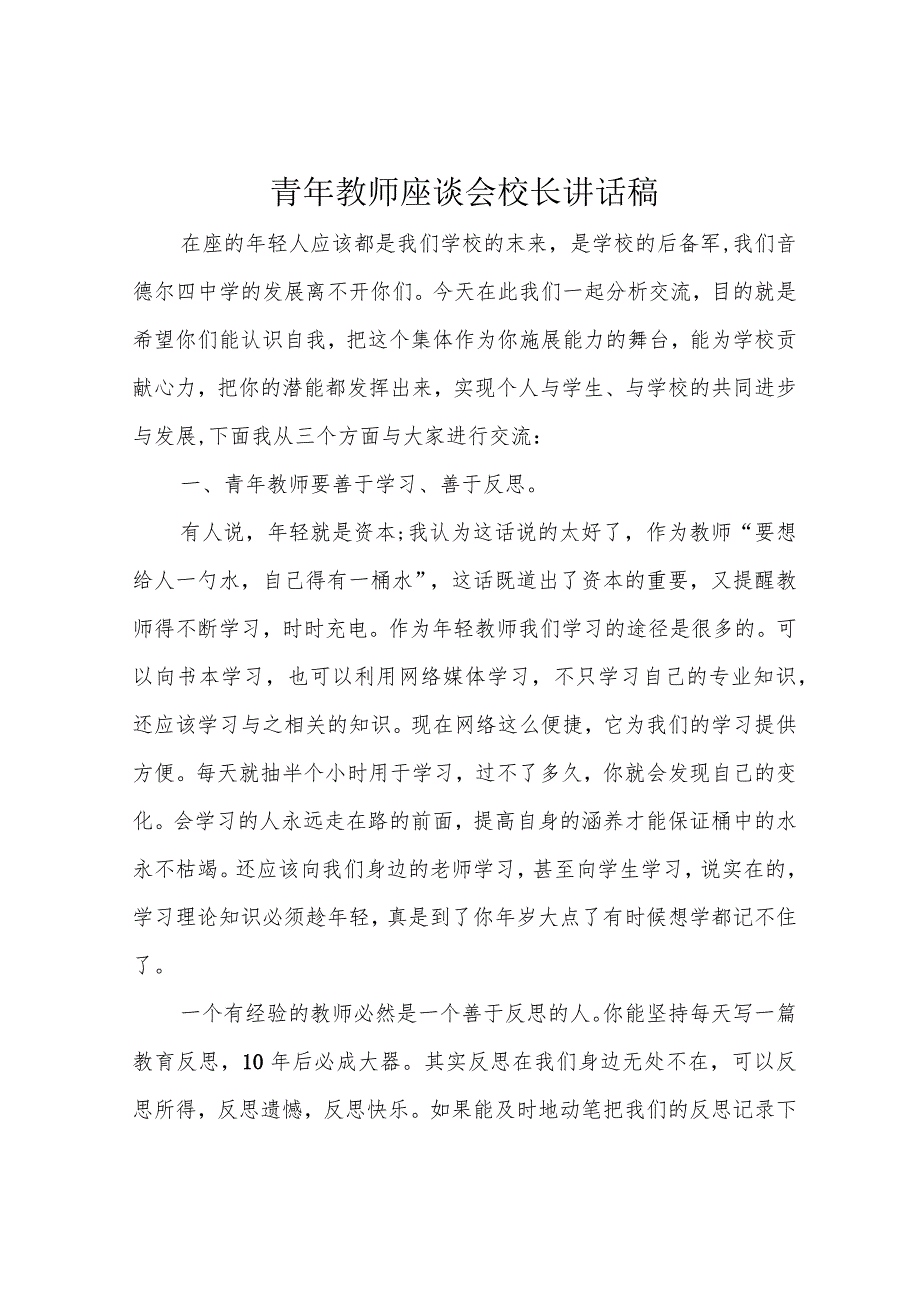 青年教师座谈会校长讲话稿.docx_第1页