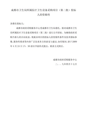 成都市卫生局所属医疗卫生设备采购项目（第二批）投标人的资格性.docx