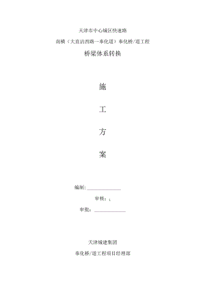 桥体系转换施工方案.docx