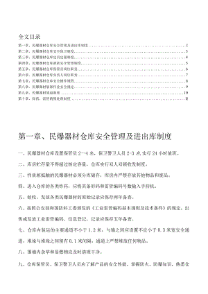 民爆器材仓库管理制度民爆器材收发货与保管装卸制度.docx