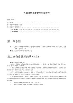 贸易公司仓库管理制度仓库管理的基本任务与职责.docx